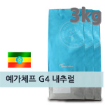 갓볶은메가커피 에티오피아 예가체프 G4 내추럴 3kg