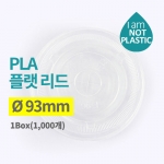 친환경 아이스컵 PLA 플랫뚜껑 1박스 1,000개 1AP3211